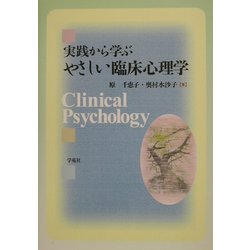 実践から学ぶやさしい臨床心理学 [単行本]