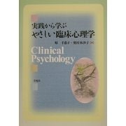 実践から学ぶやさしい臨床心理学 [単行本]