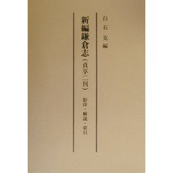 新編鎌倉志(貞享二刊)影印・解説・索引 [単行本]