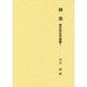 神楽(歴史民俗学論集〈1〉) [全集叢書]