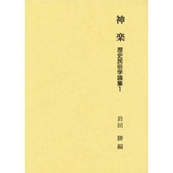 神楽(歴史民俗学論集〈1〉) [全集叢書]