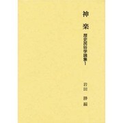 神楽(歴史民俗学論集〈1〉) [全集叢書]
