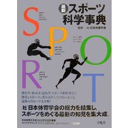 最新スポーツ科学事典 [事典辞典]