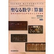 聖なる数学:算額―世界が注目する江戸文化としての和算 [単行本]