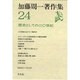 歴史としての20世紀(加藤周一著作集〈24〉) [全集叢書]