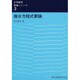 微分方程式要論（応用数学要論シリーズ 3） [全集叢書]