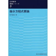 微分方程式要論（応用数学要論シリーズ 3） [全集叢書]