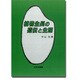 植物生長の遺伝と生理 [単行本]
