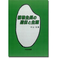植物生長の遺伝と生理 [単行本]
