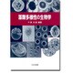 藻類多様性の生物学 [単行本]