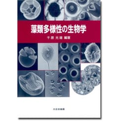 藻類多様性の生物学 [単行本]
