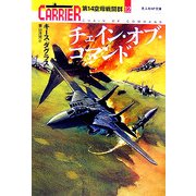 チェイン・オブ・コマンド―第14空母戦闘群〈12〉(光人社NF文庫) [文庫]