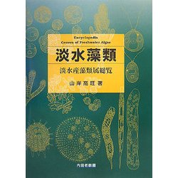 淡水藻類―淡水産藻類属総覧 [単行本]