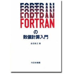FORTRANの数値計算