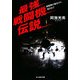 最強戦闘機伝説―戦闘機の誕生から現代まで(光人社NF文庫) [文庫]