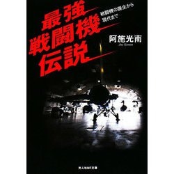 最強戦闘機伝説―戦闘機の誕生から現代まで(光人社NF文庫) [文庫]