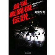 最強戦闘機伝説―戦闘機の誕生から現代まで(光人社NF文庫) [文庫]