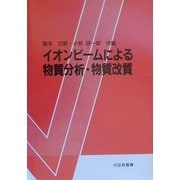 イオンビームによる物質分析・物質改質 [単行本]