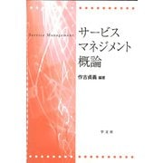 サービスマネジメント概論 [単行本]