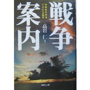 戦争案内―映画製作現場、アジアからの報告 [単行本]