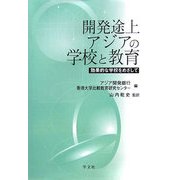 開発途上アジアの学校と教育―効果的な学校をめざして [単行本]