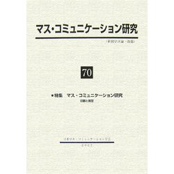 マス・コミュニケーション研究〈70〉 [全集叢書]