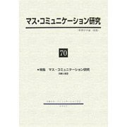 マス・コミュニケーション研究〈70〉 [全集叢書]