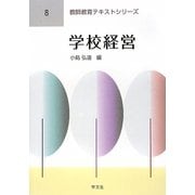 学校経営(教師教育テキストシリーズ〈8〉) [全集叢書]
