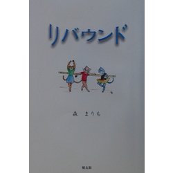 リバウンド [単行本]