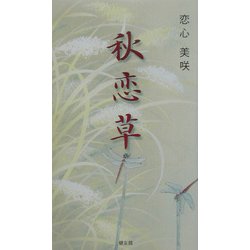 秋恋草 [単行本]