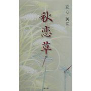 秋恋草 [単行本]