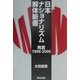 日本ナショナリズム解体新書―発言1996-2000 [単行本]
