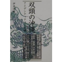 双頭の沖縄―アイデンティティー危機 [単行本]