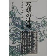 双頭の沖縄―アイデンティティー危機 [単行本]
