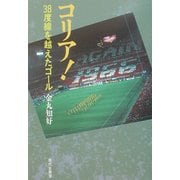 コリア!―38度線を越えたゴール [単行本]