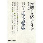 変動する政治と社会 解読の手法―慶応義塾大学法学部政治学科開設百年記念講座 [単行本]