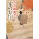 雀のお宿(時代小説文庫) [文庫]