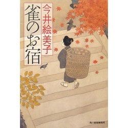 雀のお宿(時代小説文庫) [文庫]