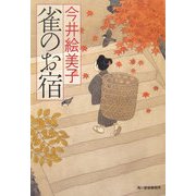 雀のお宿(時代小説文庫) [文庫]