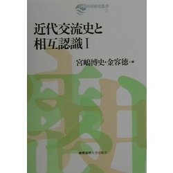 近代交流史と相互認識〈1〉(日韓共同研究叢書〈2〉) [単行本]