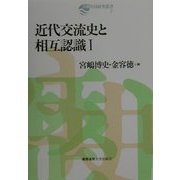 近代交流史と相互認識〈1〉(日韓共同研究叢書〈2〉) [単行本]