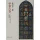 中世の春―ソールズベリのジョンの思想世界 [単行本]