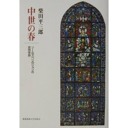 中世の春―ソールズベリのジョンの思想世界 [単行本]
