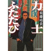 力士ふたたび(ハルキ文庫) [文庫]