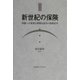新世紀の保険―問題への果敢な挑戦は最善の保険改革 [単行本]