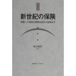 新世紀の保険―問題への果敢な挑戦は最善の保険改革 [単行本]