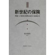 新世紀の保険―問題への果敢な挑戦は最善の保険改革 [単行本]