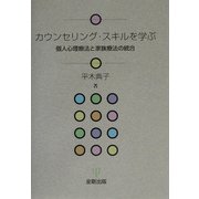カウンセリング・スキルを学ぶ―個人心理療法と家族療法の統合 [単行本]