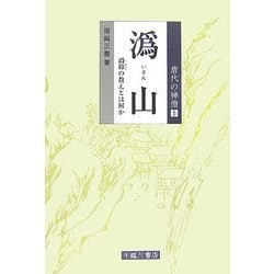 ［イ］山―［イ］仰の教えとは何か(唐代の禅僧〈5〉) [全集叢書]