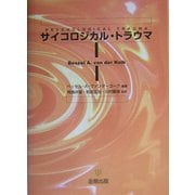 サイコロジカル・トラウマ [単行本]